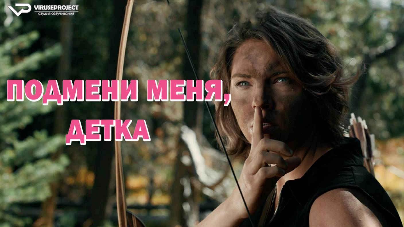 Подмени меня, детка / 2022, комедия, кино, фильм смотреть онлайн