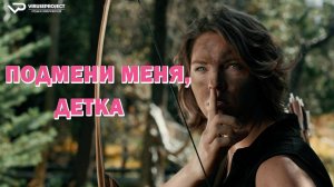 Подмени меня, детка / 2022, комедия, кино, фильм