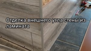 Отделка внешнего угла стены из ламината