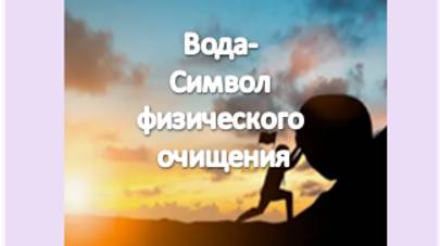 вода - символ физического очищения