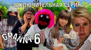 ДЕРЕВЕНСКИЕ ПРИКЛЮЧЕНИЯ БАБКИ GRANNY! 12 СЕРИЯ 6 СЕЗОН