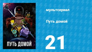 Путь домой 21 серия (мультсериал, 2018)