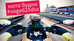 МОТО БУДНИ VOGE DS625X