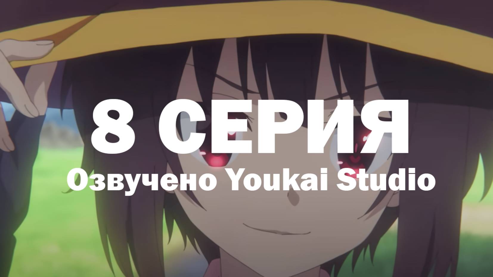 Одаривая этот замечательный мир взрывами! / Kono Subarashii Sekai ni Bakuen wo! - 8 серия | YS