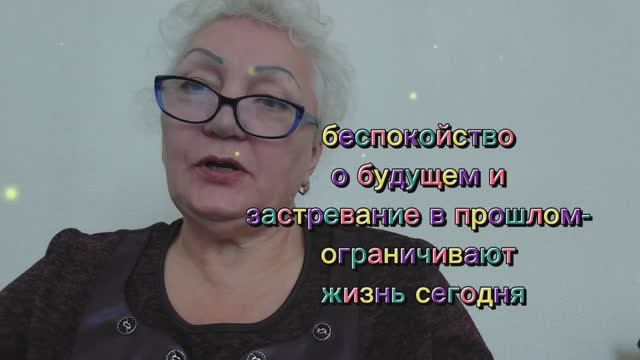 беспокойство о будущем и застревание в прошлом