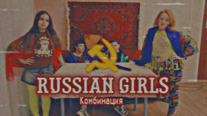 Комбинация-Russian Girls(2025)