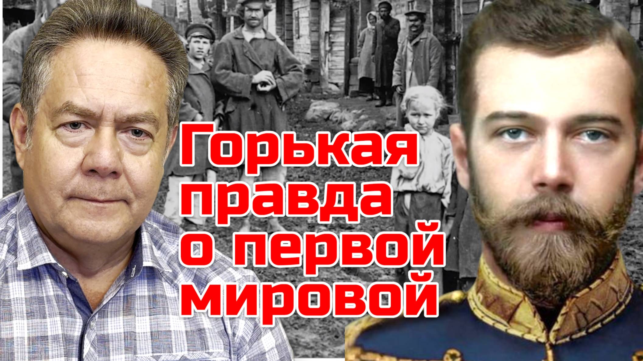 Николай ПЛАТОШКИН | Царская РОССИЯ и мифы Первой мировой смотреть онлайн