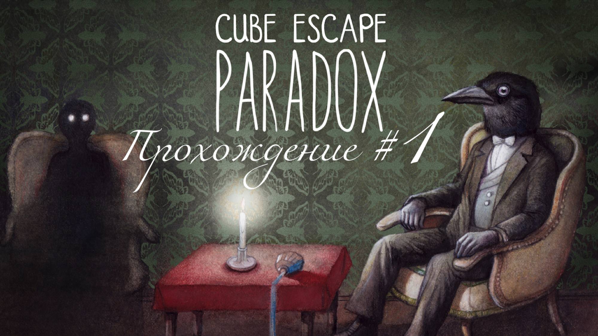 CUBE ESCAPE: PARADOX. Прохождение #1. Детектив Вандермейр