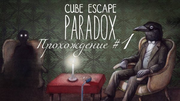CUBE ESCAPE: PARADOX. Прохождение #1. Детектив Вандермейр