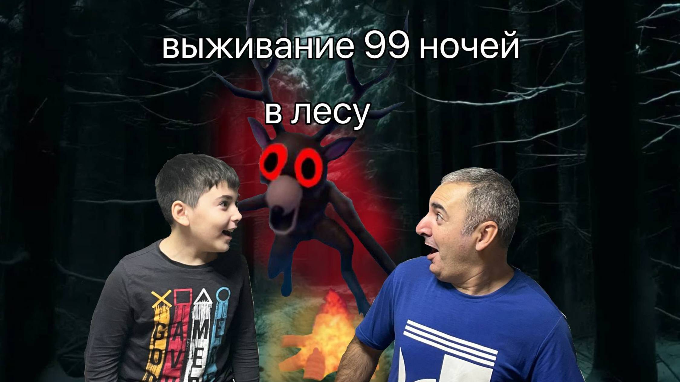 99 НОЧЕЙ В ЛЕСУ смотреть онлайн