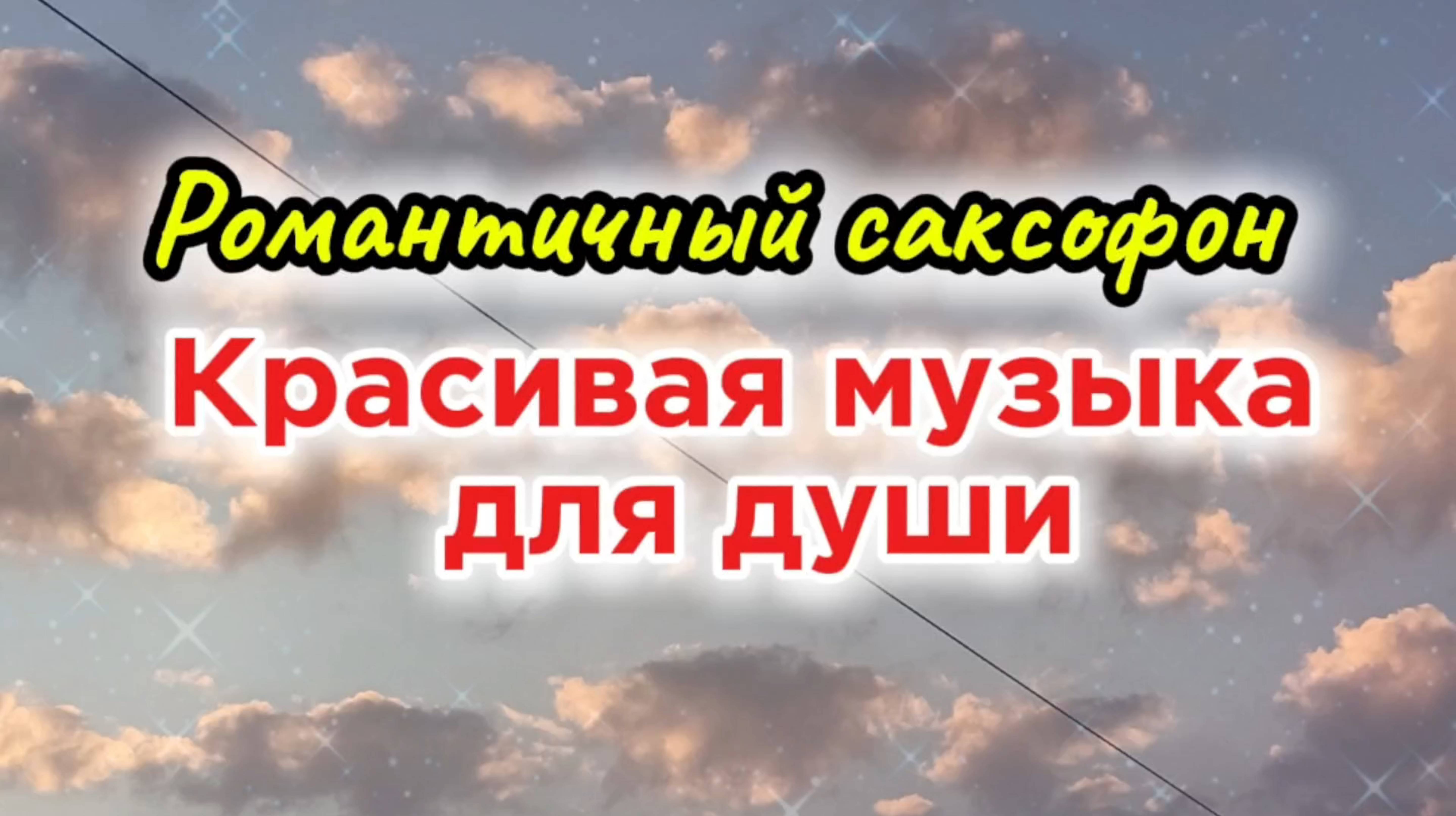 Музыка для души. Саксофон. смотреть онлайн