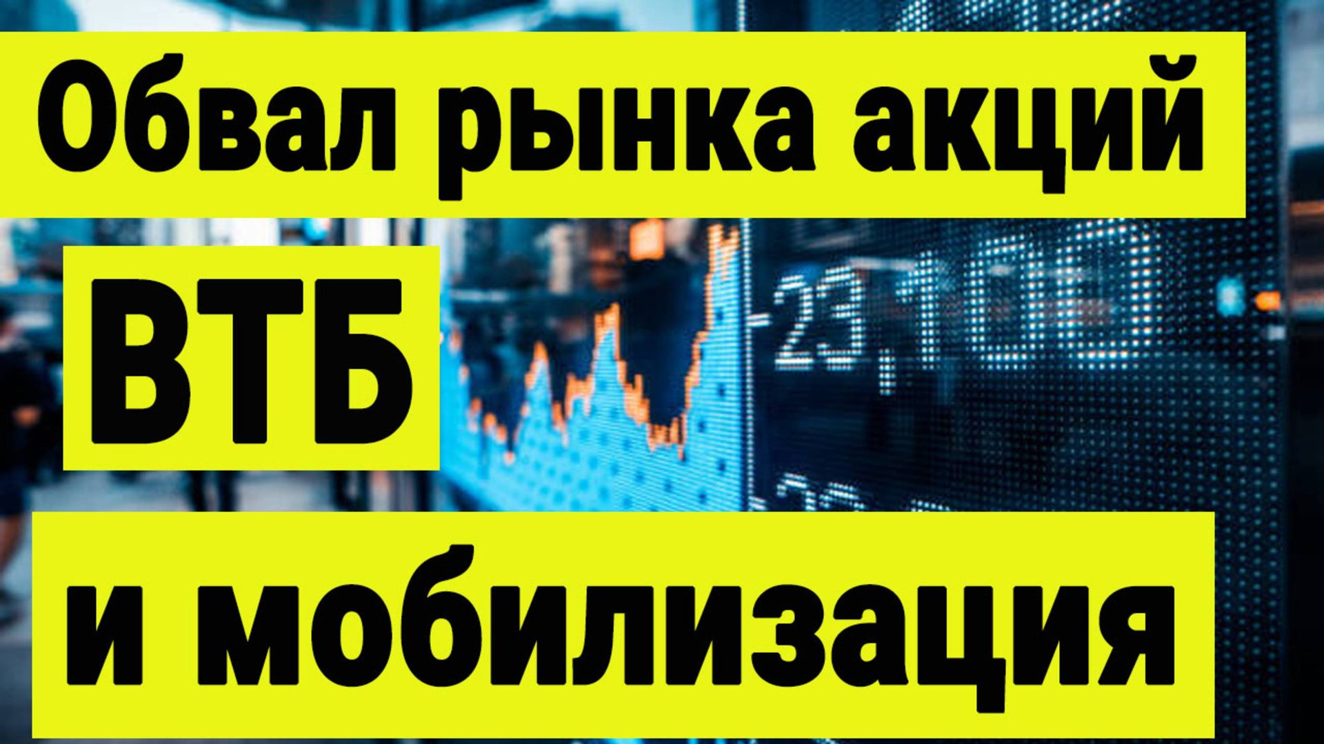 Обвал рынка акций. ВТБ и мобилизация. Инвестиции сегодня. смотреть онлайн