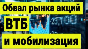 Обвал рынка акций. ВТБ и мобилизация. Инвестиции сегодня.
