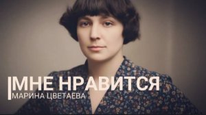 Цветаева - Мне нравится что вы больны не мною