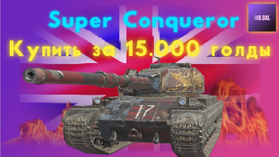 Как я купил Super Conqueror ! смотреть онлайн