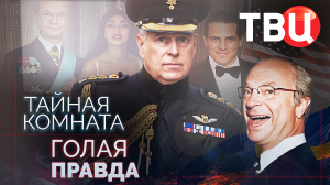 Тайная комната. Голая правда. Документальный фильм ТВЦ