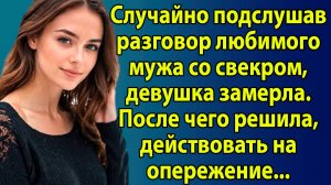 «Жена случайно услышала тайный разговор мужа со свёкром. После этого она решилась» Слушать рассказы