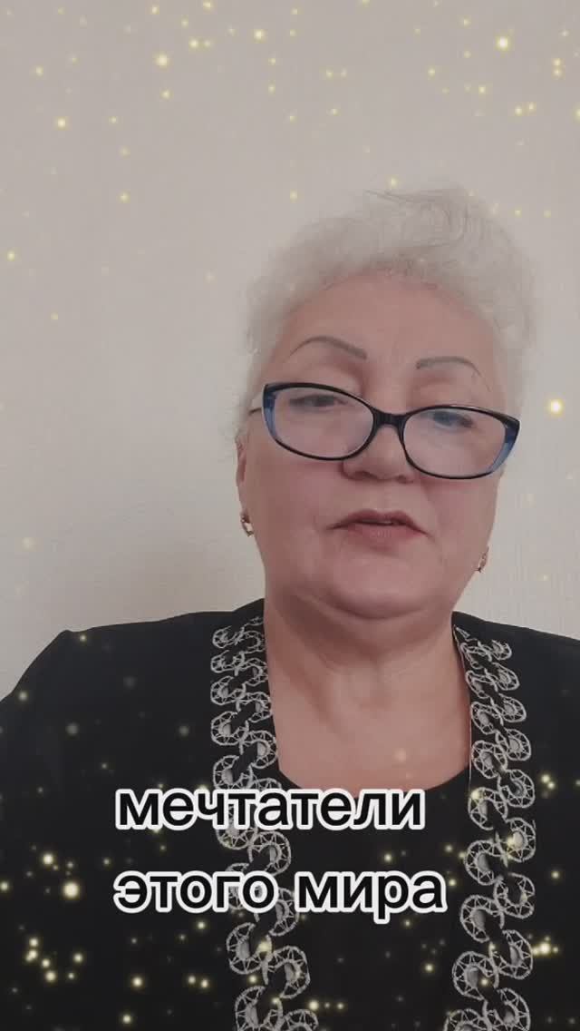 мечтатели этого мира