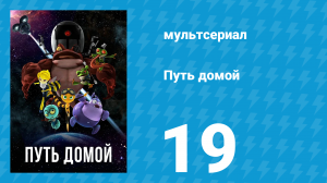 Путь домой 19 серия (мультсериал, 2018)