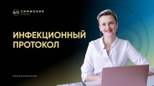 Инфекционный протокол «Симфония клеток»