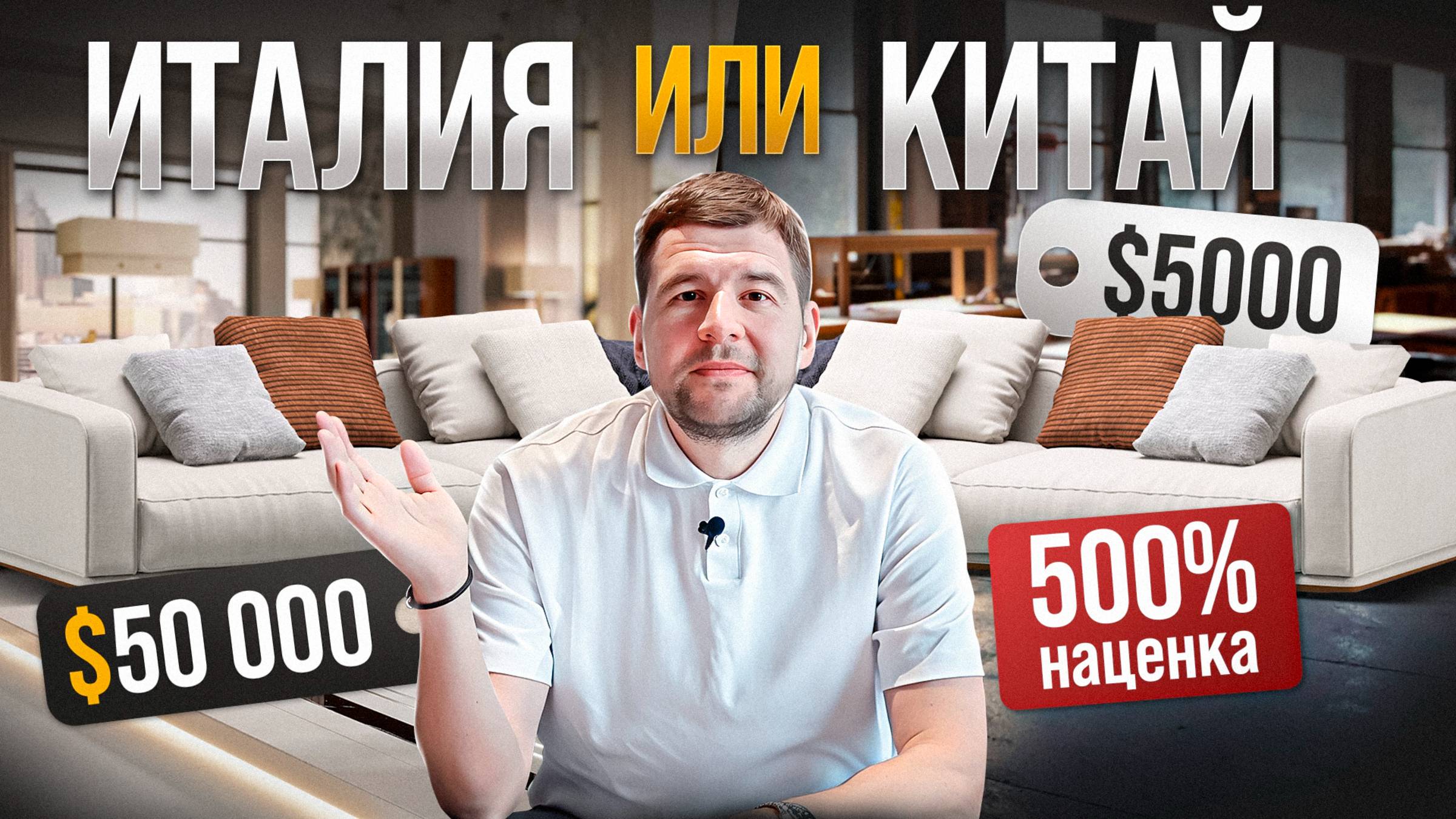 Как Вас разводят салоны элитной мебели?