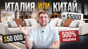 Как Вас разводят салоны элитной мебели?