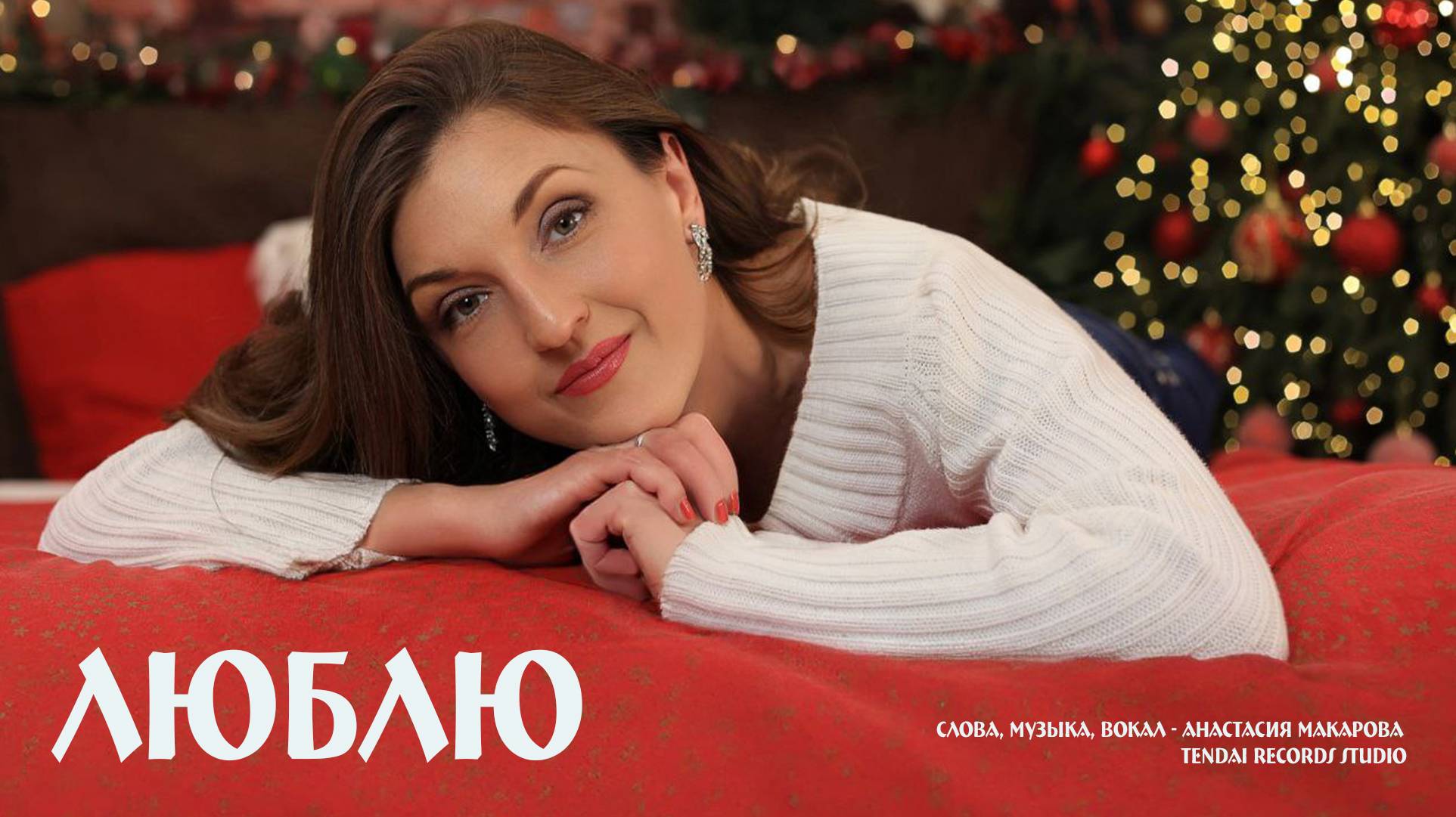 Анастасия Макарова - Люблю