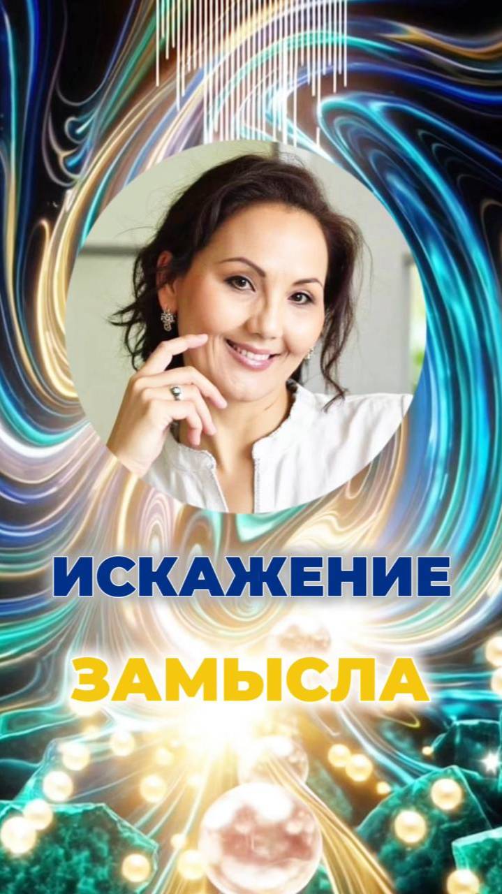 🌀ИСКАЖЕНИЕ ЗАМЫСЛА #замысел #завесазабвения #истина смотреть онлайн