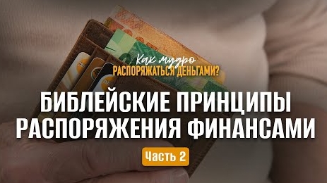 Библейские принципы распоряжения финансами / Часть 2 | Семинар по финансам смотреть онлайн