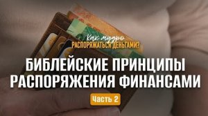 Библейские принципы распоряжения финансами / Часть 2 | Семинар по финансам