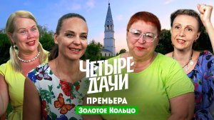 Четыре дачи: Золотое кольцо России