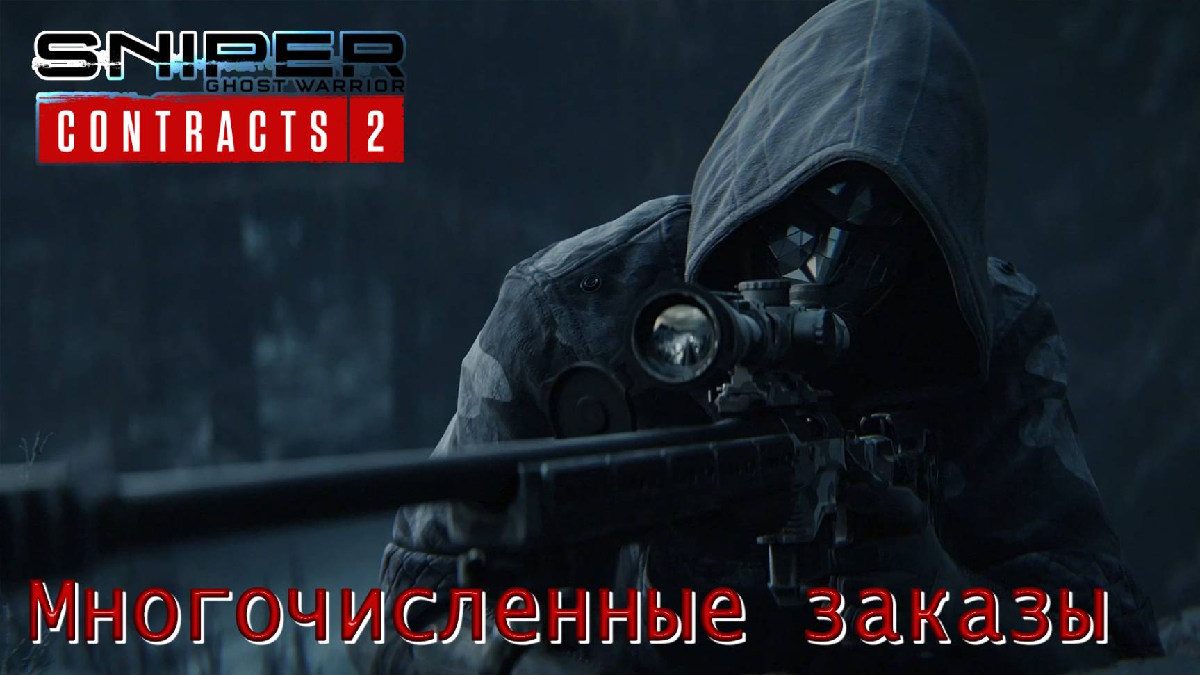 Sniper. Ghost Warrior. Contracts 2. Часть 12. Многочисленные заказы смотреть онлайн
