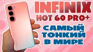 САМЫЙ ТОНКИЙ В МИРЕ | INFINIX HOT 60 PRO+ ОБЗОР БЕЗ ВОДЫ