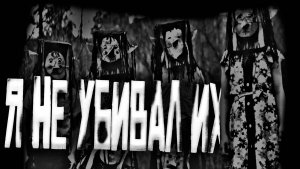 Я не убивал их... Страшные истории на ночь.Страшилки на ночь. 2K 60fps