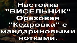 Настойка ВИСЕЛЬНИК Ореховая кедровка с мандариновыми нотками.