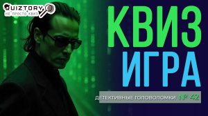 КВИЗ «ДЕТЕКТИВНЫЕ ГОЛОВОЛОМКИ. ДЕЛО № 42». Мини