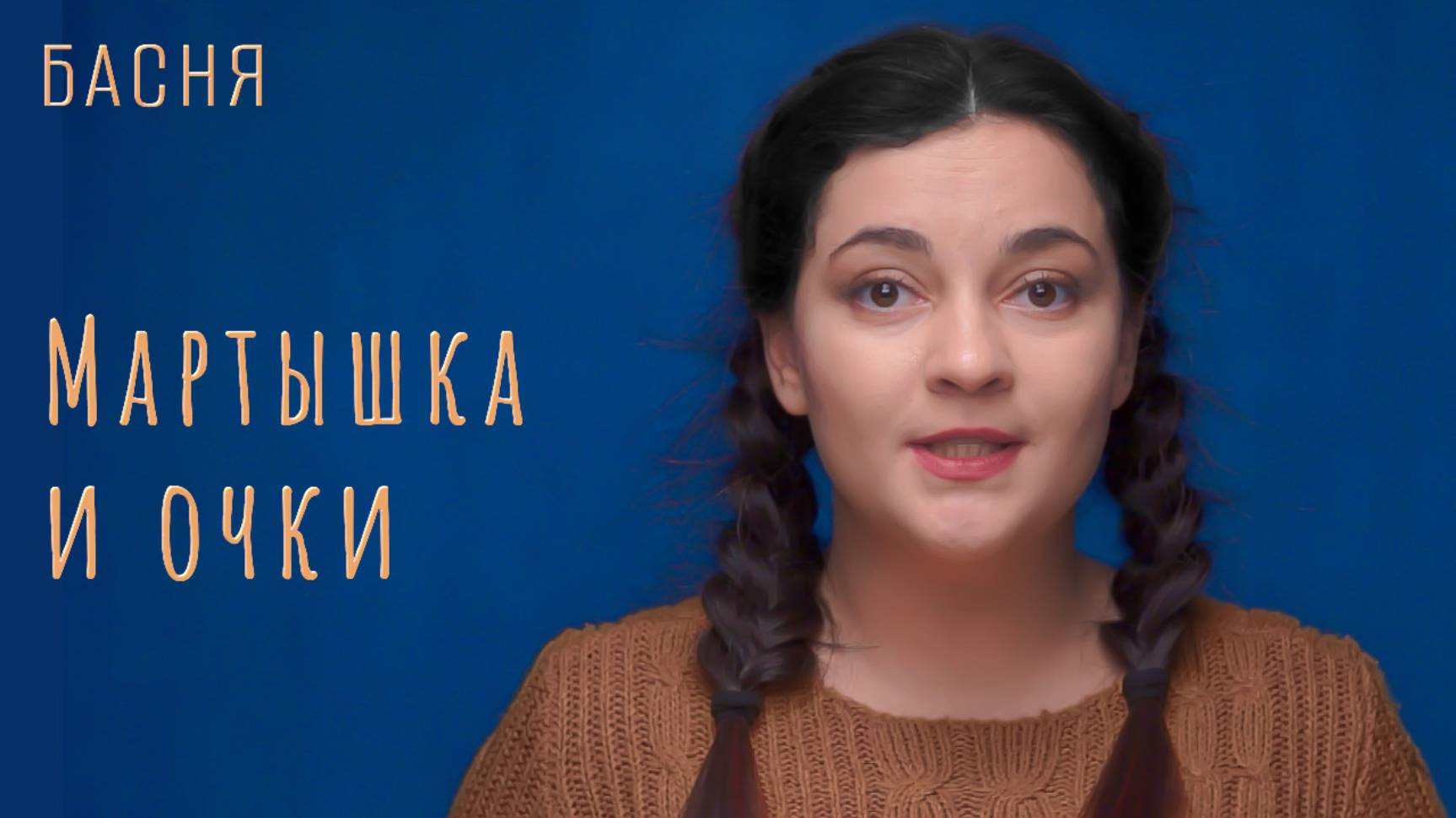 Мартышка и очки смотреть онлайн