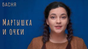 Мартышка и очки