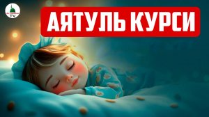 Аятуль Курси. 1 час