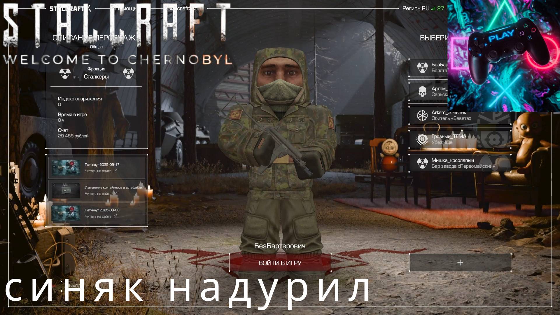 ПРОХОЖУ STALCRAFT X БЕЗ БАРТЕРА ЧАСТЬ№1. СИНЯК НАДУРИЛ смотреть онлайн
