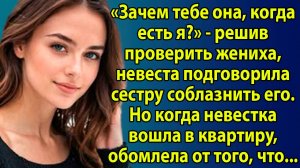 «Решив проверить жениха, невеста подговорила сестру соблазнить его. Но когда» Истории слушать