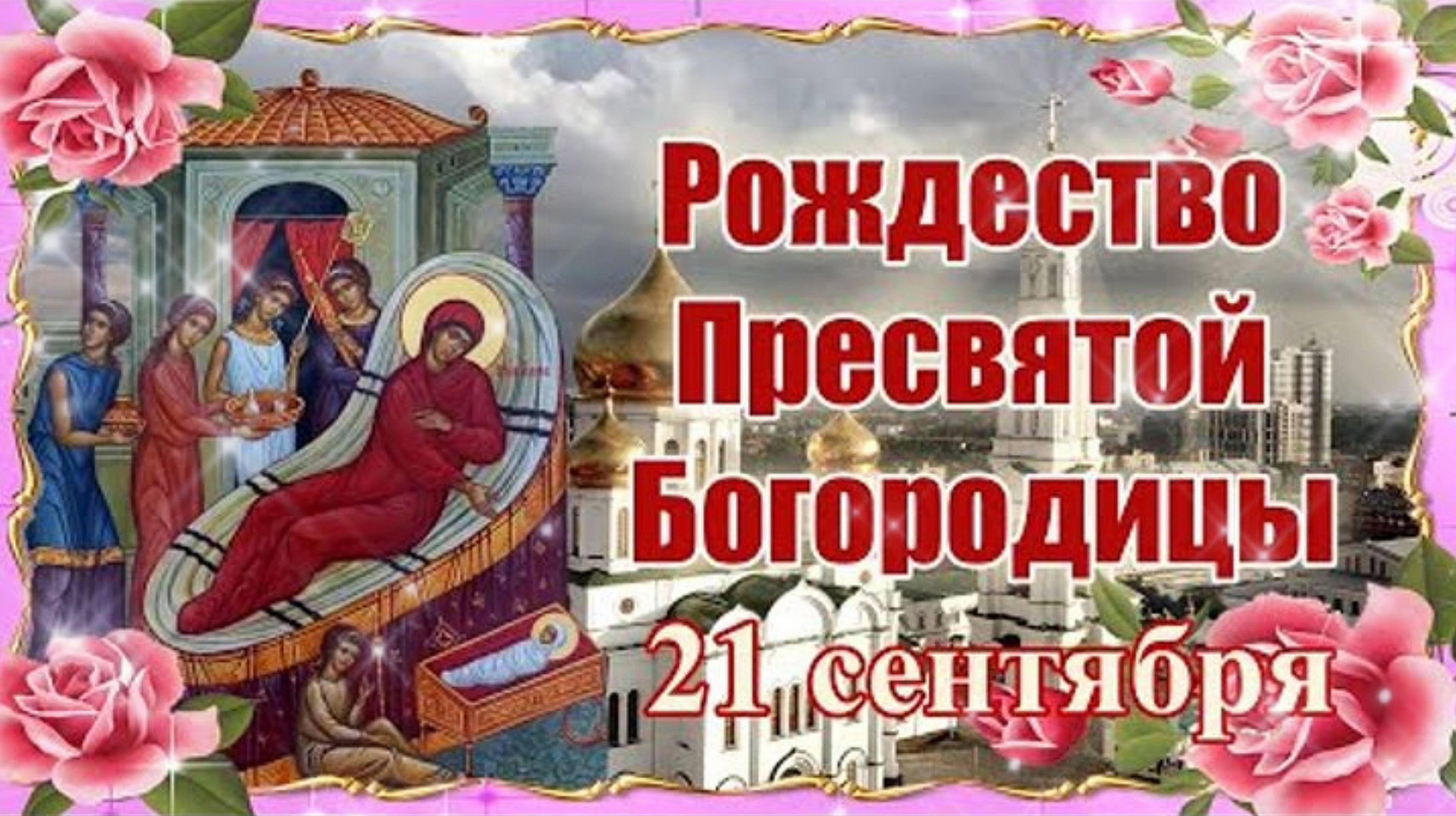 21 сентября РОЖДЕСТВО ПРЕСВЯТОЙ БОГОРОДИЦЫ. Красивая песня. смотреть онлайн