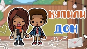 Купили дом🍂🖇️_inch toca_toca boca_инч тока_тока бока_officle_vlog
