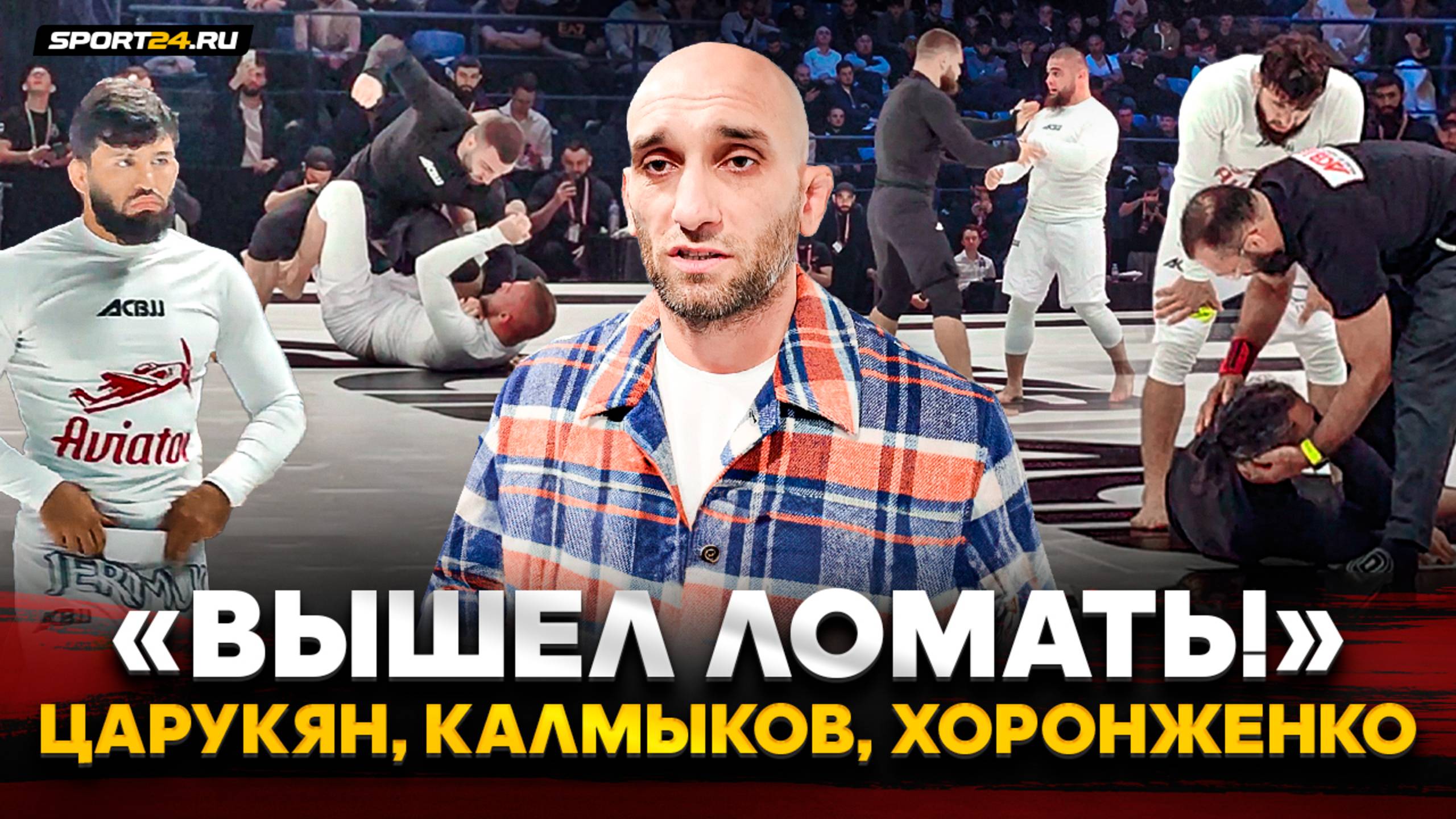 ЦАРУКЯН и ПОЛТОРА ЛЯМА, Калмыков ЛОМАЕТ, Хоронженко УДИВИЛ ВСЕХ, АМАГОВ про ЧИМАЕВА / За кадром ACB смотреть онлайн