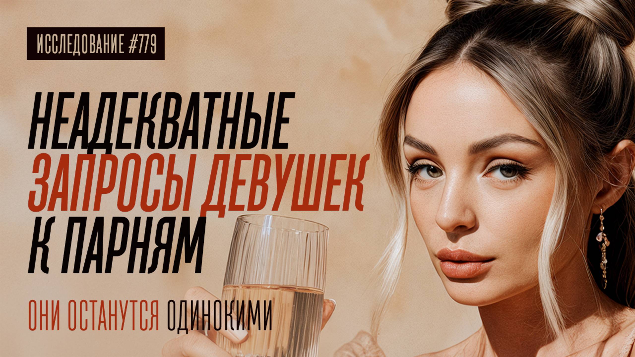 ДЕВУШКИ ОХРЕНЕЛИ. НЕАДЕКВАТНЫЕ ЗАПРОСЫ К ПАРНЯМ И ЧТО С ЭТИМ ДЕЛАТЬ смотреть онлайн