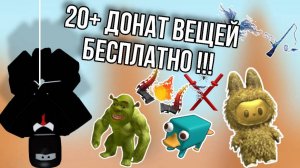 ПОЛУЧАЕМ 20+ ДОНАТ ВЕЩЕЙ В РОБЛОКС БЕСПЛАТНО !