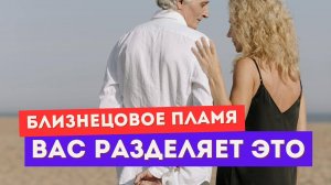 Близнецовое пламя. Почему он отталкивается? Как работает полярность?