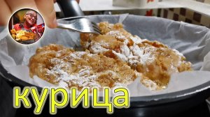 Так курочку вы еще не готовили. Сразу три обалденных рецепта, которым нет равных по простоте и вкусу