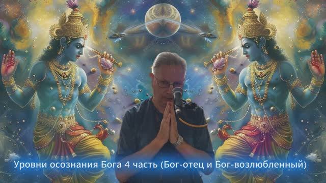 2025-08-23 - Уровни осознания Бога 4 часть (Бог-отец и Бог-возлюбленный) смотреть онлайн