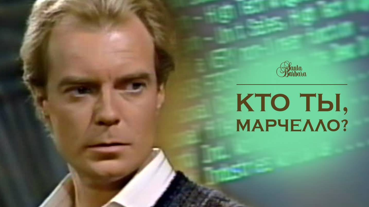 Кто ты, Марчелло? смотреть онлайн